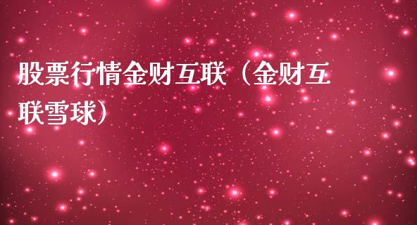 股票行情金财互联（金财互联雪球）_https://www.apanben.com_股市分析_第1张