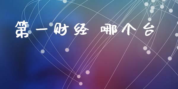 第一财经 哪个台_https://www.apanben.com_股票怎么玩_第1张