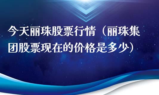 今天丽珠股票行情（丽珠集团股票现在的价格是多少）_https://www.apanben.com_股票怎么玩_第1张