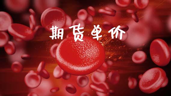 期货单价_https://www.apanben.com_在线喊单_第1张