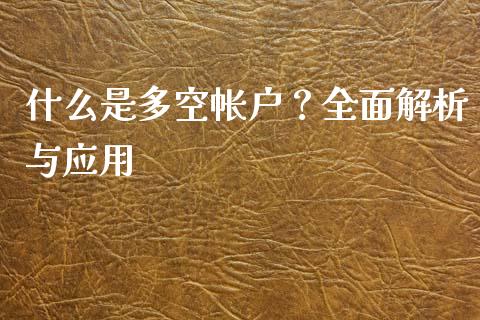 什么是多空帐户？全面解析与应用_https://www.apanben.com_股市指导_第1张