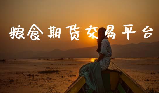 粮食期货交易平台_https://www.apanben.com_国际财经_第1张