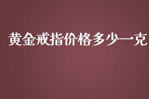 黄金戒指价格多少一克_https://www.apanben.com_股市分析_第1张