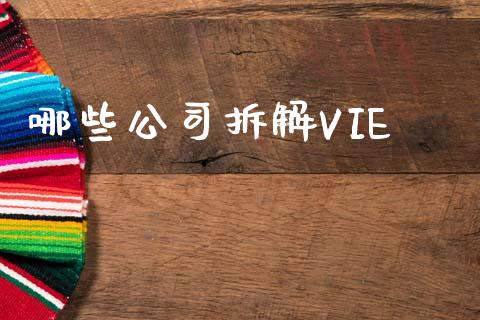 哪些公司拆解VIE_https://www.apanben.com_股市分析_第1张