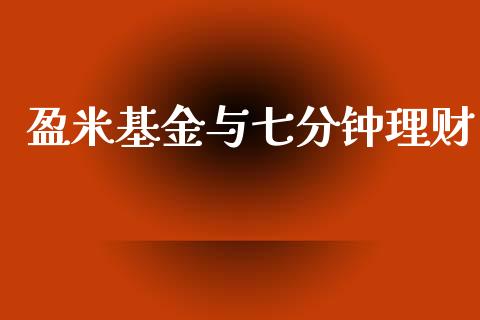 盈米基金与七分钟理财_https://www.apanben.com_国际财经_第1张