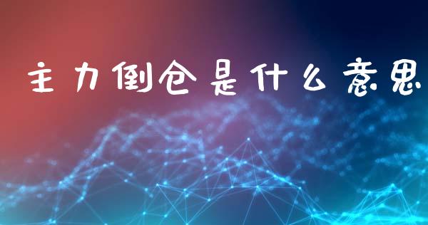 主力倒仓是什么意思_https://www.apanben.com_财经资讯_第1张