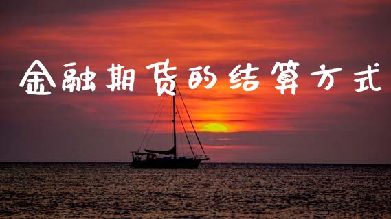 金融期货的结算方式_https://www.apanben.com_财经资讯_第1张