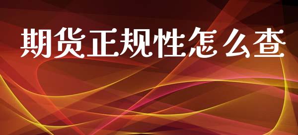 期货正规性怎么查_https://www.apanben.com_国际财经_第1张
