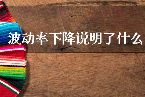 波动率下降说明了什么_https://www.apanben.com_股市指导_第1张