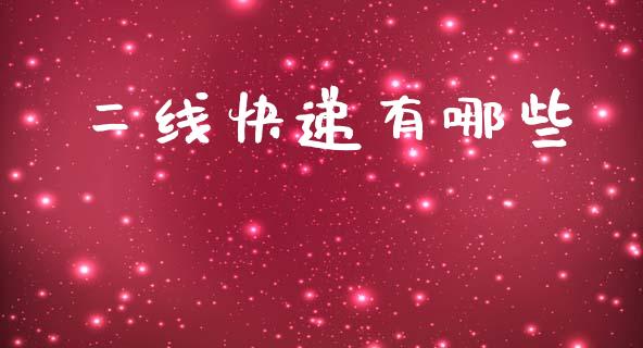 二线快递有哪些_https://www.apanben.com_国际财经_第1张