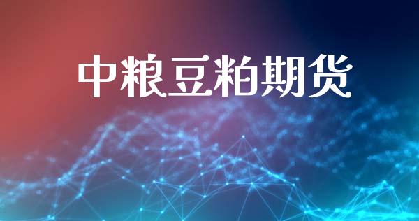 中粮豆粕期货_https://www.apanben.com_国际财经_第1张