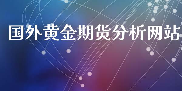 国外黄金期货分析网站_https://www.apanben.com_期货学院_第1张