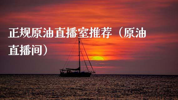 正规原油直播室推荐（原油直播间）_https://www.apanben.com_在线喊单_第1张