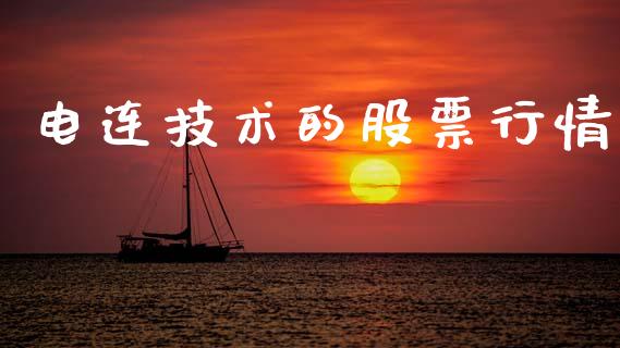 电连技术的股票行情_https://www.apanben.com_股票怎么玩_第1张