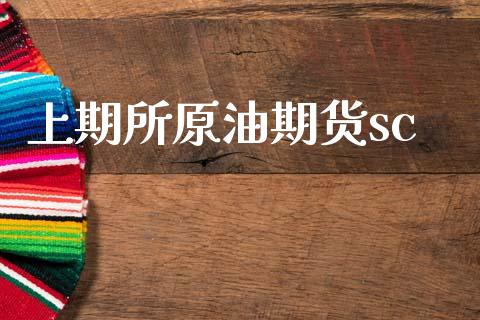 上期所原油期货sc_https://www.apanben.com_财经资讯_第1张