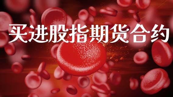 买进股指期货合约_https://www.apanben.com_财经资讯_第1张