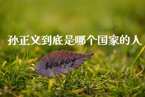 孙正义到底是哪个国家的人_https://www.apanben.com_国际期货_第1张