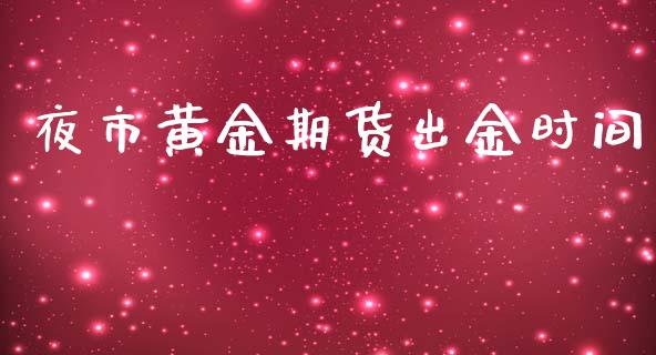 夜市黄金期货出金时间_https://www.apanben.com_期货学院_第1张