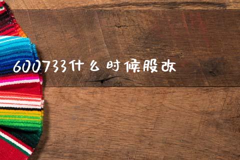 600733什么时候股改_https://www.apanben.com_在线喊单_第1张
