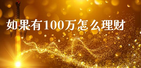 如果有100万怎么理财_https://www.apanben.com_国际期货_第1张