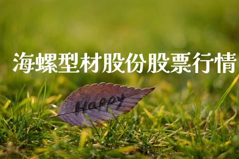 海螺型材股份股票行情_https://www.apanben.com_股市分析_第1张