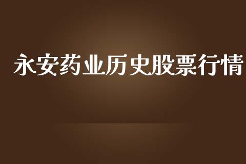 永安药业历史股票行情_https://www.apanben.com_股市分析_第1张