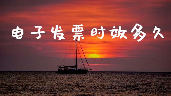 电子发票时效多久_https://www.apanben.com_财经资讯_第1张