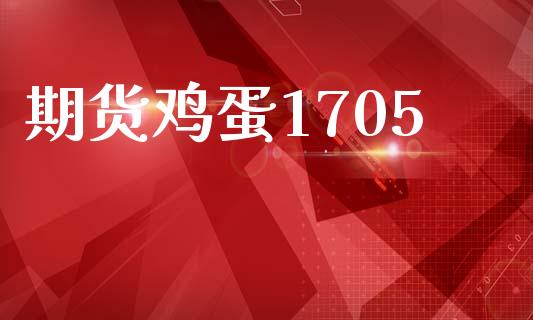 期货鸡蛋1705_https://www.apanben.com_股票怎么玩_第1张