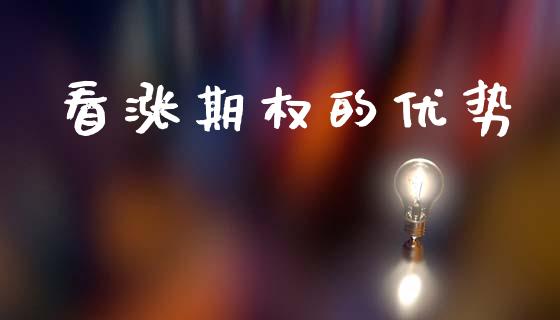 看涨期权的优势_https://www.apanben.com_期货学院_第1张