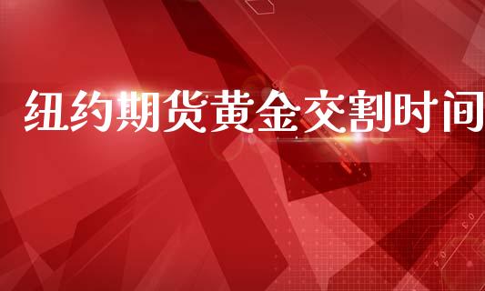 纽约期货黄金交割时间_https://www.apanben.com_期货学院_第1张