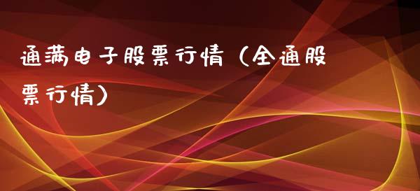 通满电子股票行情（全通股票行情）_https://www.apanben.com_股市分析_第1张