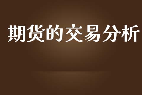 期货的交易分析_https://www.apanben.com_在线喊单_第1张
