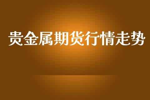 贵金属期货行情走势_https://www.apanben.com_在线喊单_第1张
