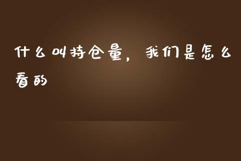 什么叫持仓量，我们是怎么看的_https://www.apanben.com_股票怎么玩_第1张
