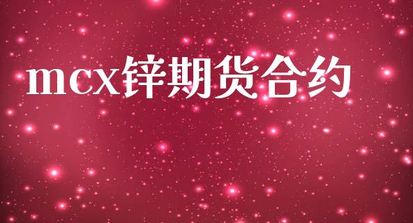 mcx锌期货合约_https://www.apanben.com_国际期货_第1张