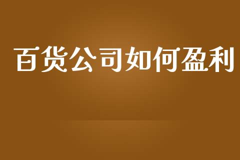 百货公司如何盈利_https://www.apanben.com_国际期货_第1张