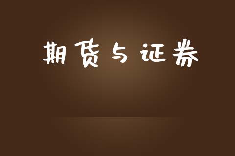 期货与证券_https://www.apanben.com_股市指导_第1张