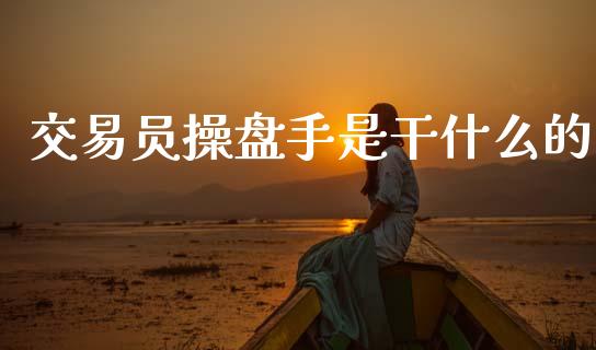 交易员操盘手是干什么的_https://www.apanben.com_在线喊单_第1张