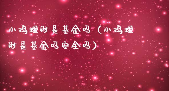 小鸡理财是基金吗（小鸡理财是基金吗安全吗）_https://www.apanben.com_国际财经_第1张