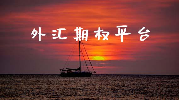 外汇期权平台_https://www.apanben.com_股市分析_第1张
