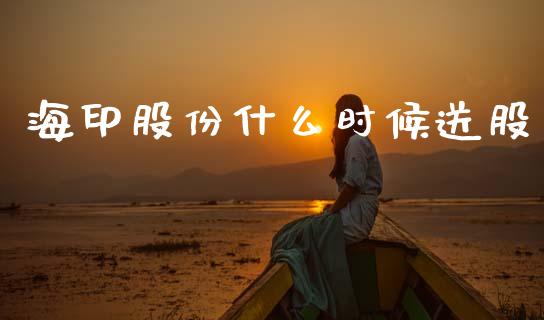 海印股份什么时候送股_https://www.apanben.com_国际财经_第1张
