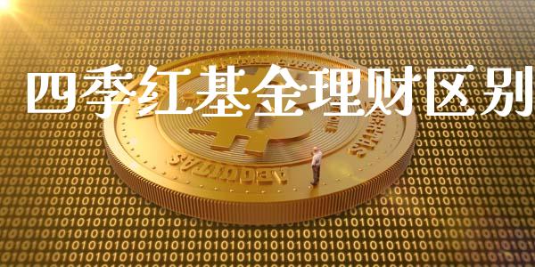 四季红基金理财区别_https://www.apanben.com_国际财经_第1张