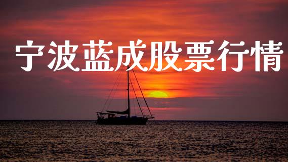 宁波蓝成股票行情_https://www.apanben.com_股市指导_第1张