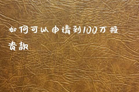 如何可以申请到100万投资款_https://www.apanben.com_国际财经_第1张