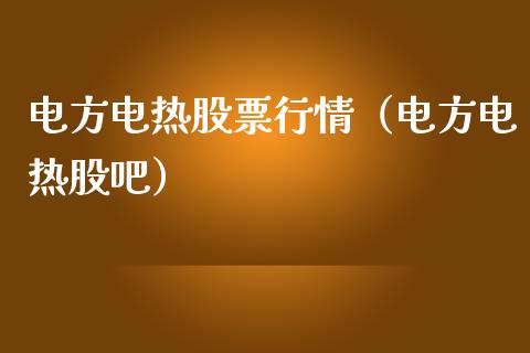 电方电热股票行情（电方电热股吧）_https://www.apanben.com_股市分析_第1张