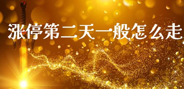 涨停第二天一般怎么走_https://www.apanben.com_国际期货_第1张