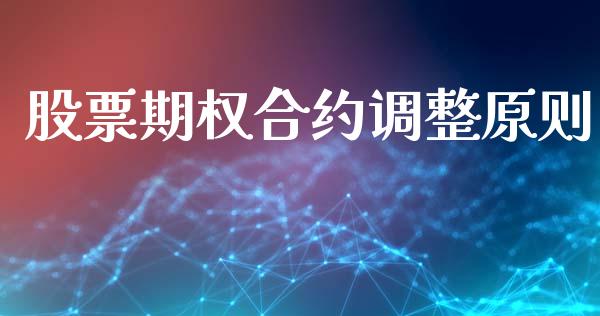 股票期权合约调整原则_https://www.apanben.com_股市分析_第1张