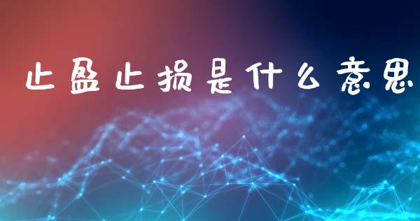 止盈止损是什么意思_https://www.apanben.com_股市分析_第1张