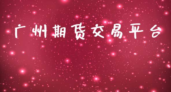 广州期货交易平台_https://www.apanben.com_国际期货_第1张
