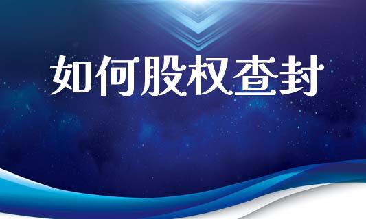 如何股权查封_https://www.apanben.com_在线喊单_第1张